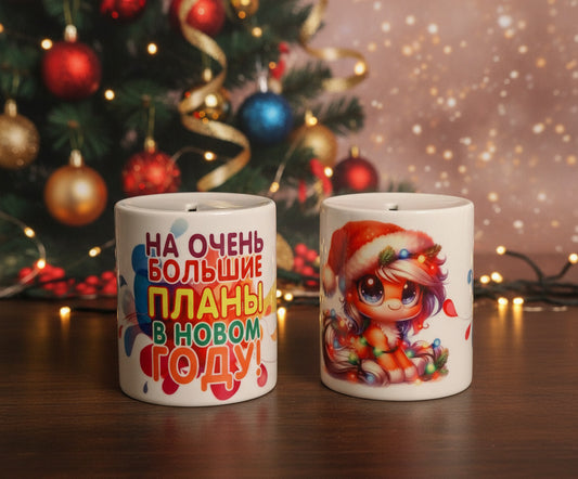 Копилка на новый 2026 год