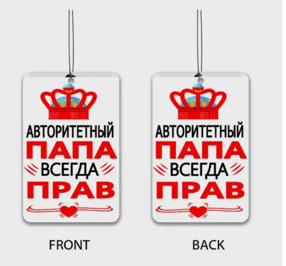 Ароматизатор для папы, запах новой машины