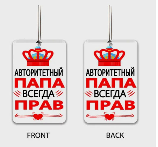 Ароматизатор для папы, запах новой машины