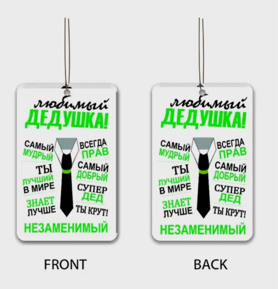 Ароматизатор для дедушки, подарок дедушке