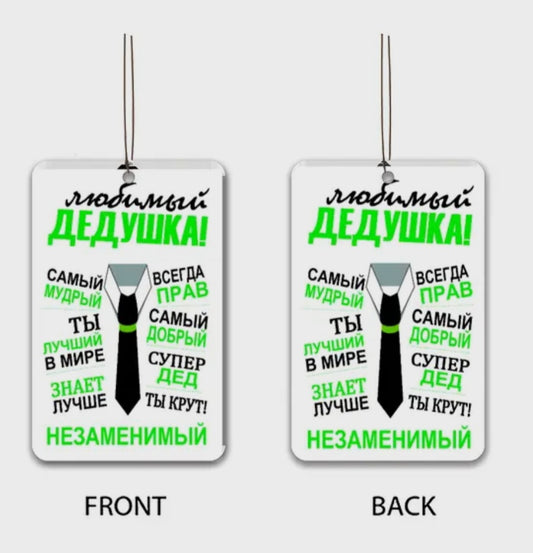 Ароматизатор для дедушки, подарок дедушке