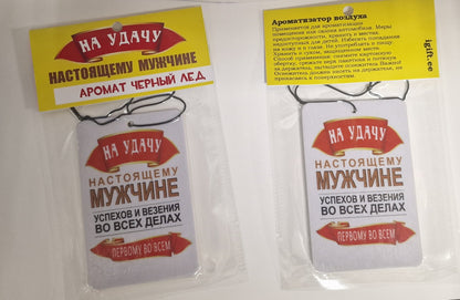 Ароматизатор в машину "На удачу! Настоящему мужчине!", аромат "черный лед"