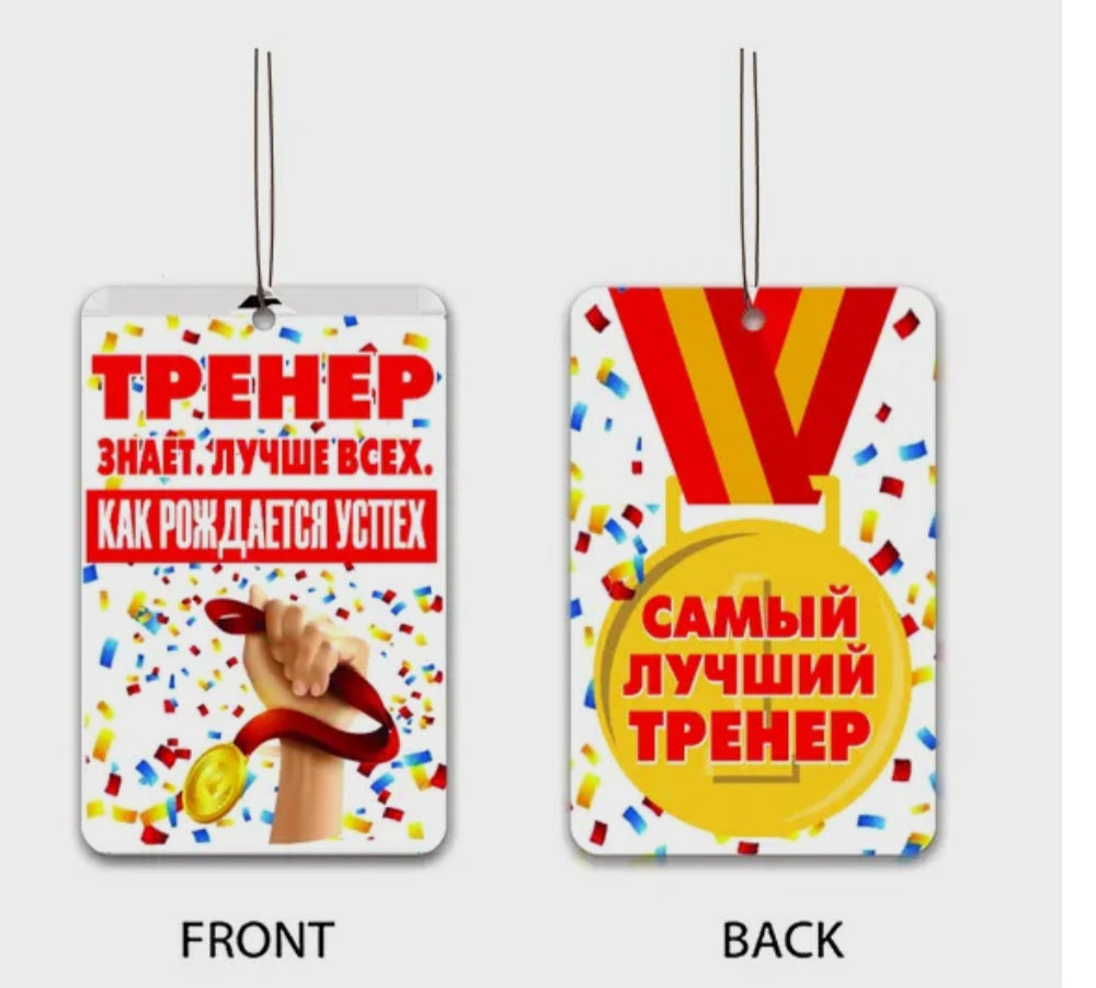 Ароматизатор в машину для тренера, подарок тренеру