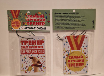 Ароматизатор в машину для тренера, подарок тренеру