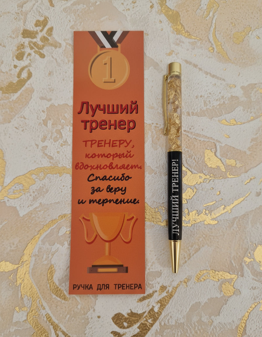 Ручка тренеру, подарок тренеру