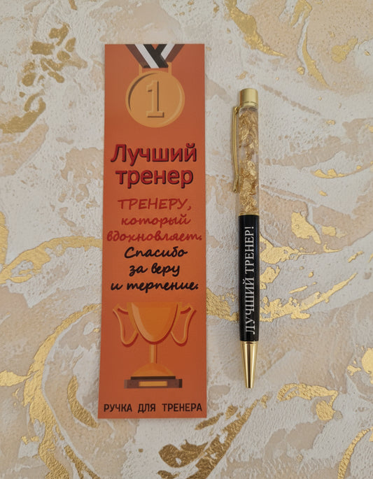 Ручка тренеру, подарок тренеру