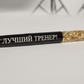 Ручка тренеру, подарок тренеру