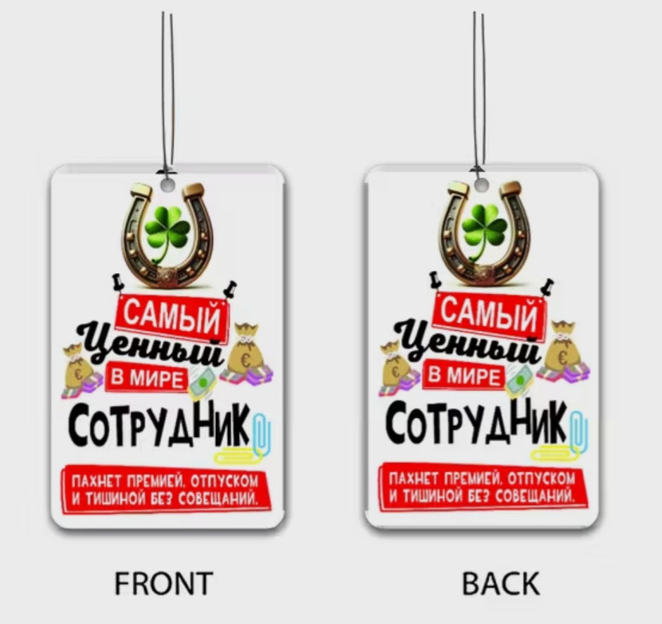 Ароматизатор в машину. подарок коллеге