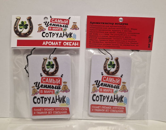 Ароматизатор в машину. подарок коллеге