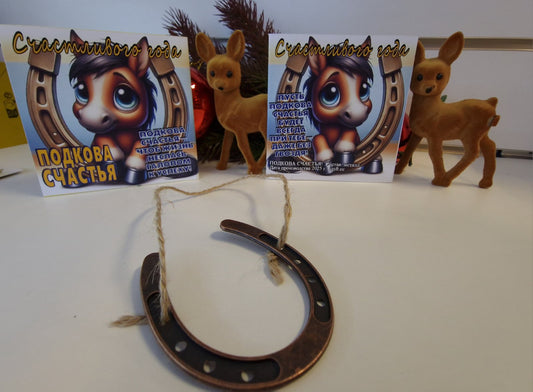 Подкова на счастье к году Лошади