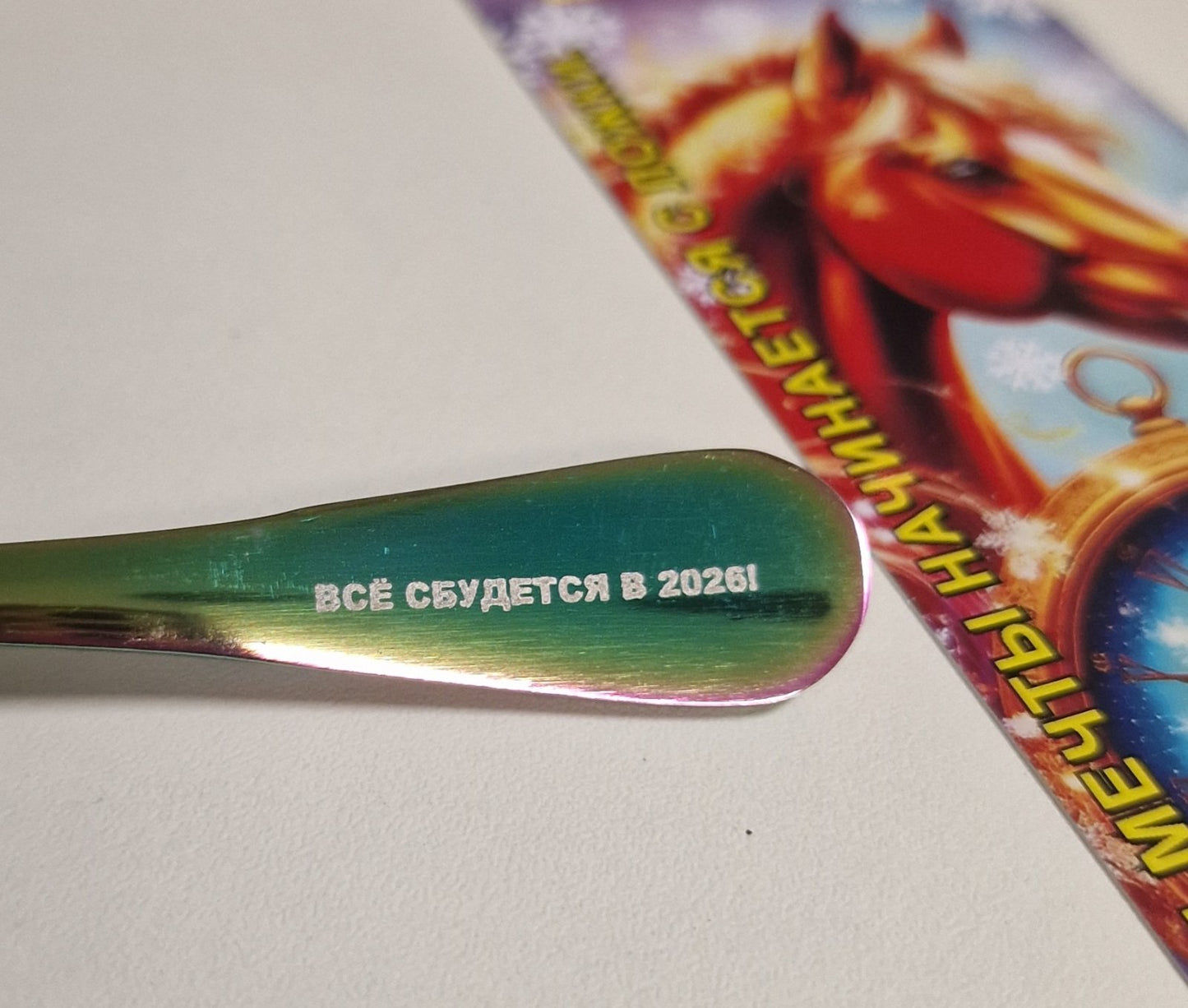 Ложка чайная с надписью "Все сбудется в 2026!"