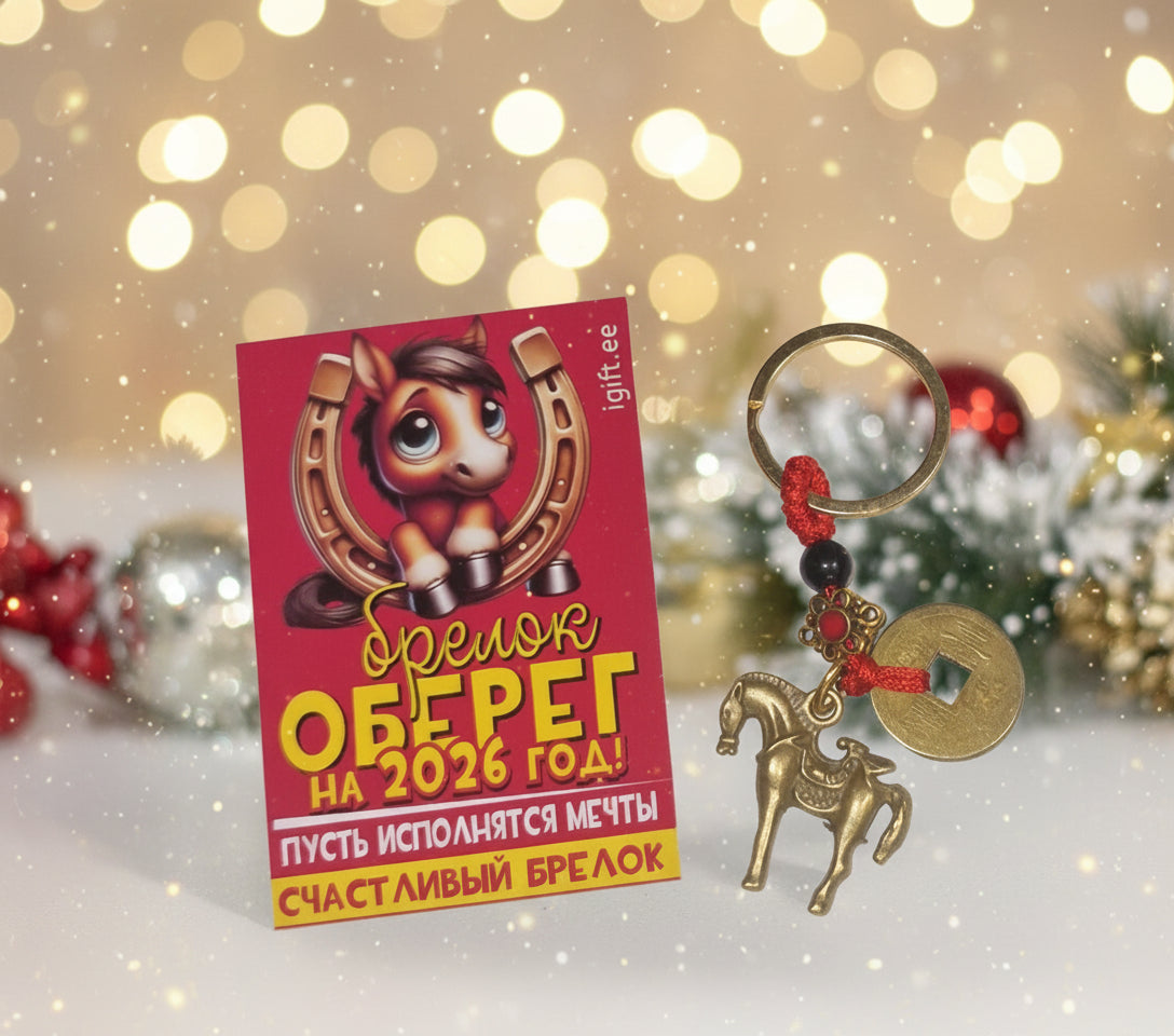 Брелок-оберег на 2026 год