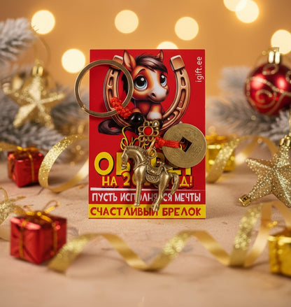 Брелок для ключей "Оберег на 2026 год!"