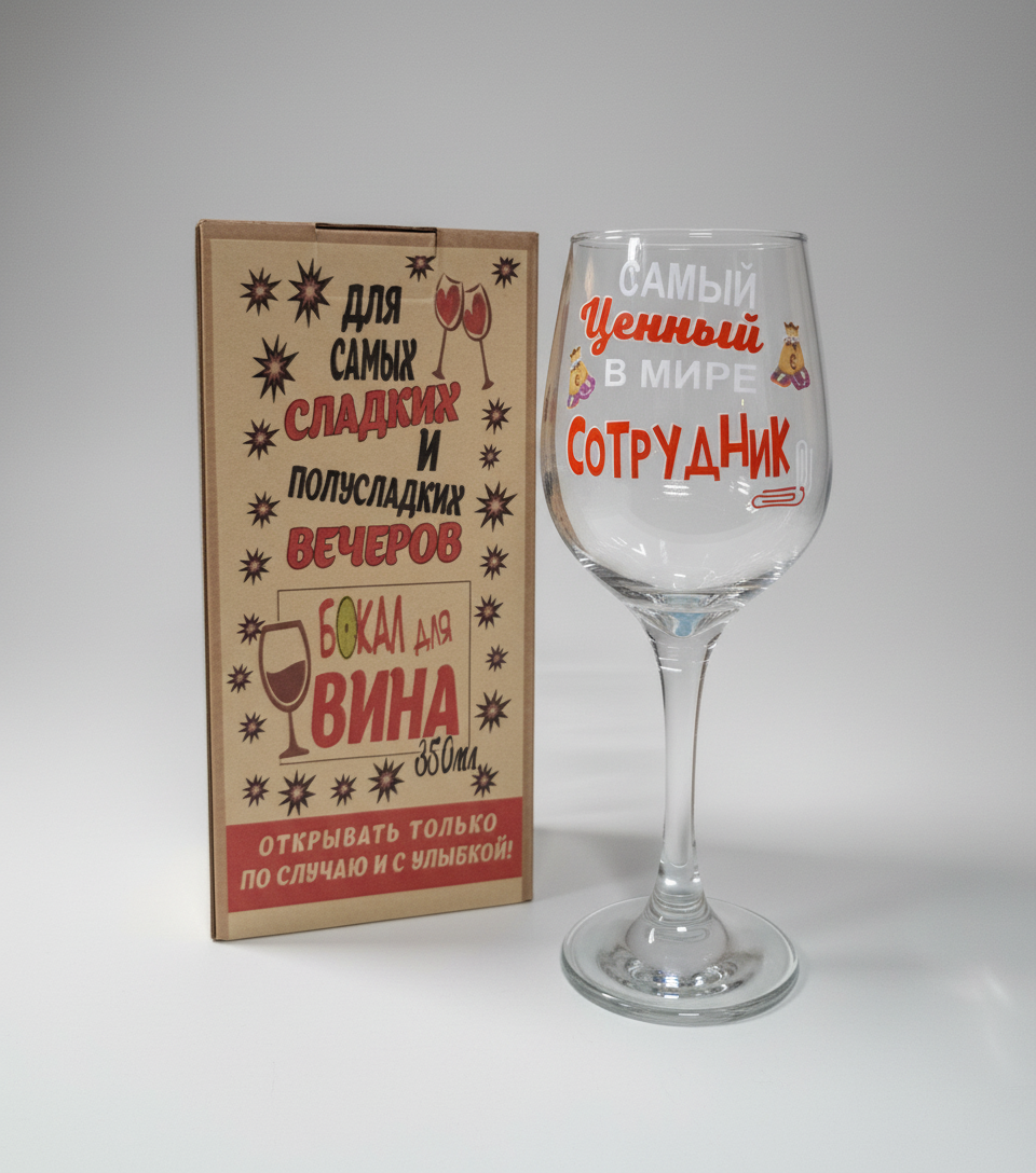 Бокал вина, подарок коллеге