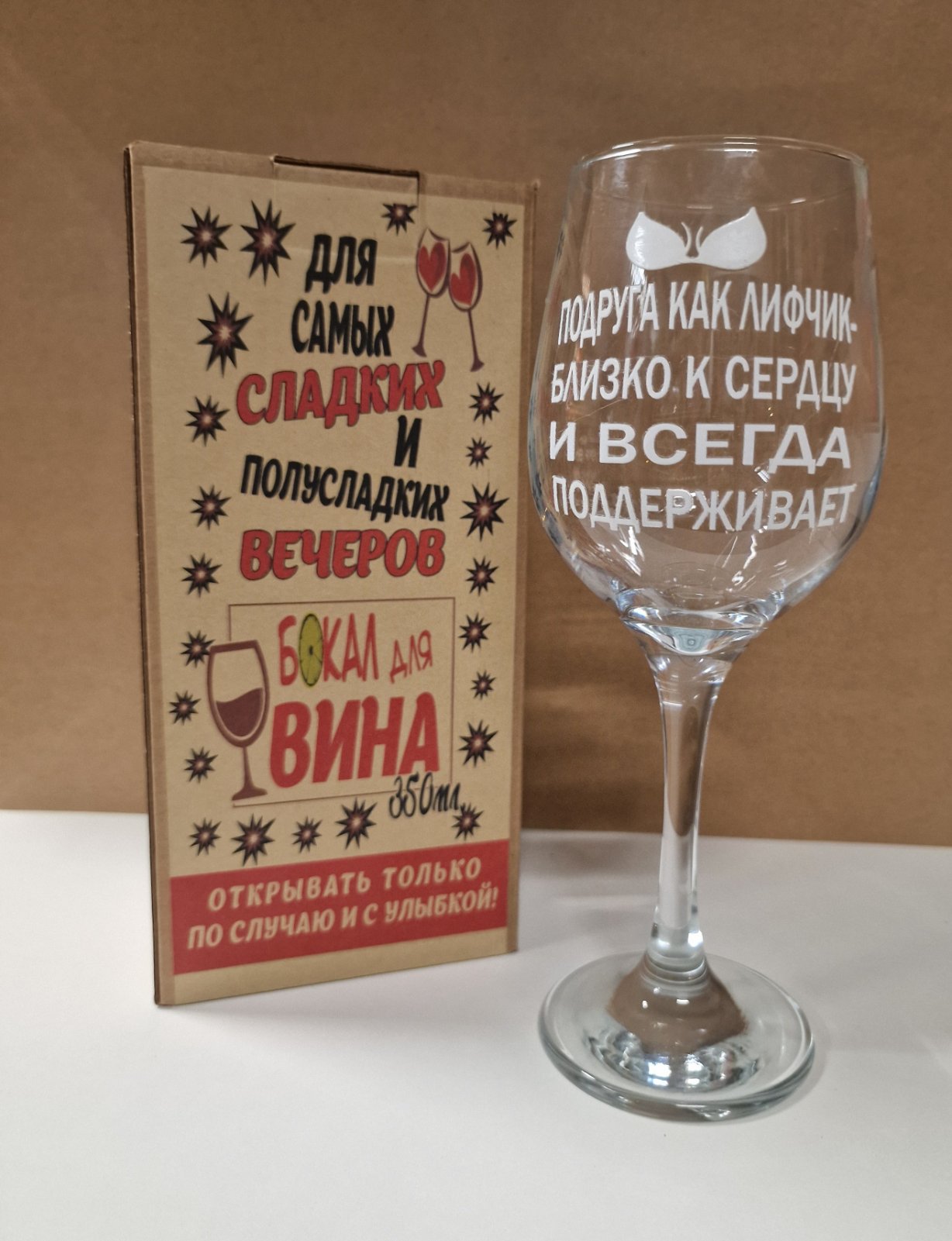 Бокал для вина подруге