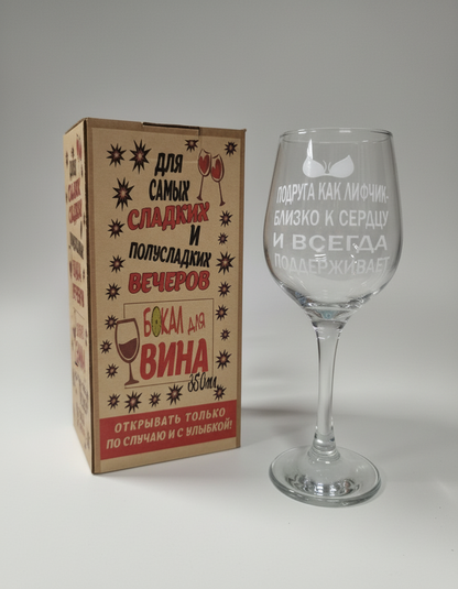 Бокал для вина «Подруга как лифчик - близко к сердцу и всегда поддерживает!», 350 мл