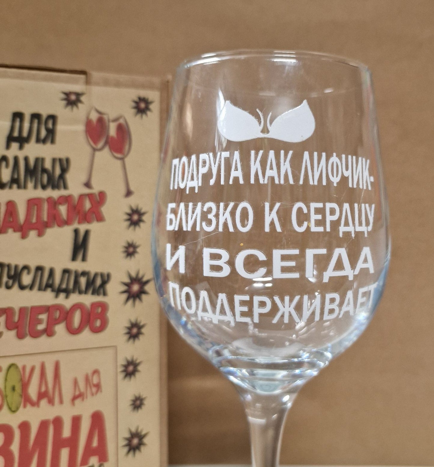 Бокал для вина подруге