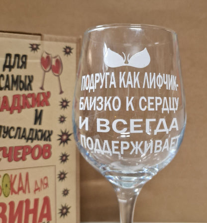 Бокал для вина подруге