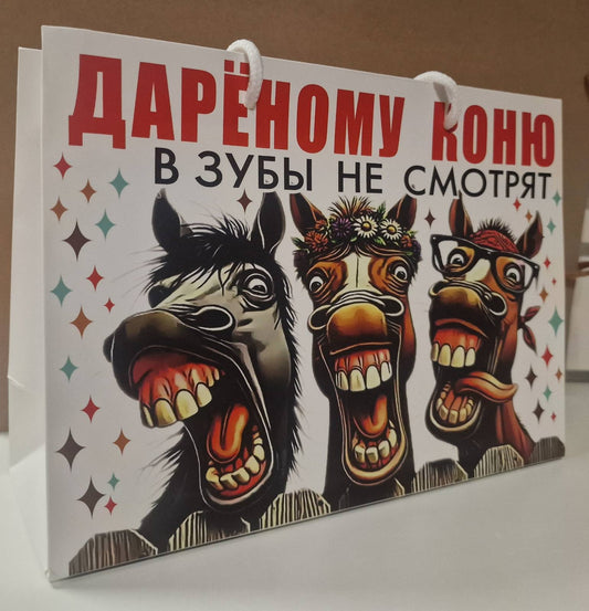 Новогодний подарочный пакет к году Лошади