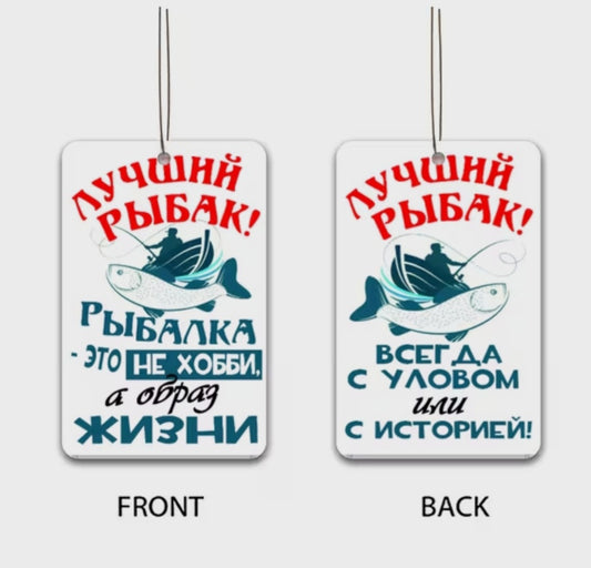 Ароматизатор в машину для рыбака