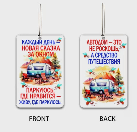 Ароматизатор в машину, ароматизатор в кемпер