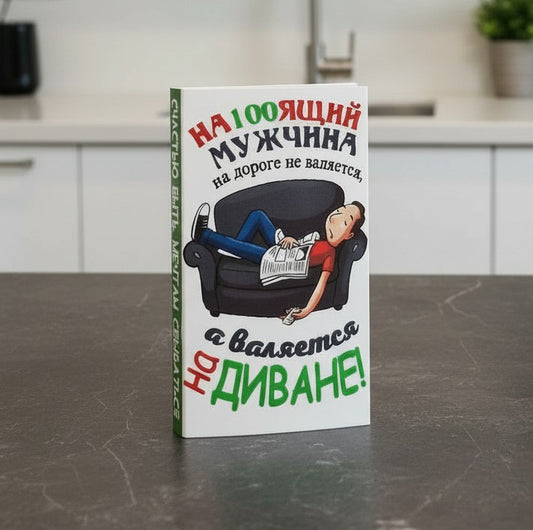 Шоколадка для папы, мужа, сына