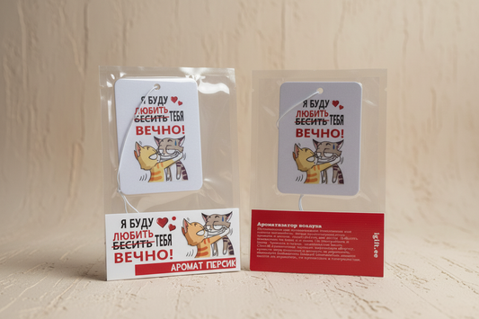 Ароматизатор с надписью, подарок к 14 февраля