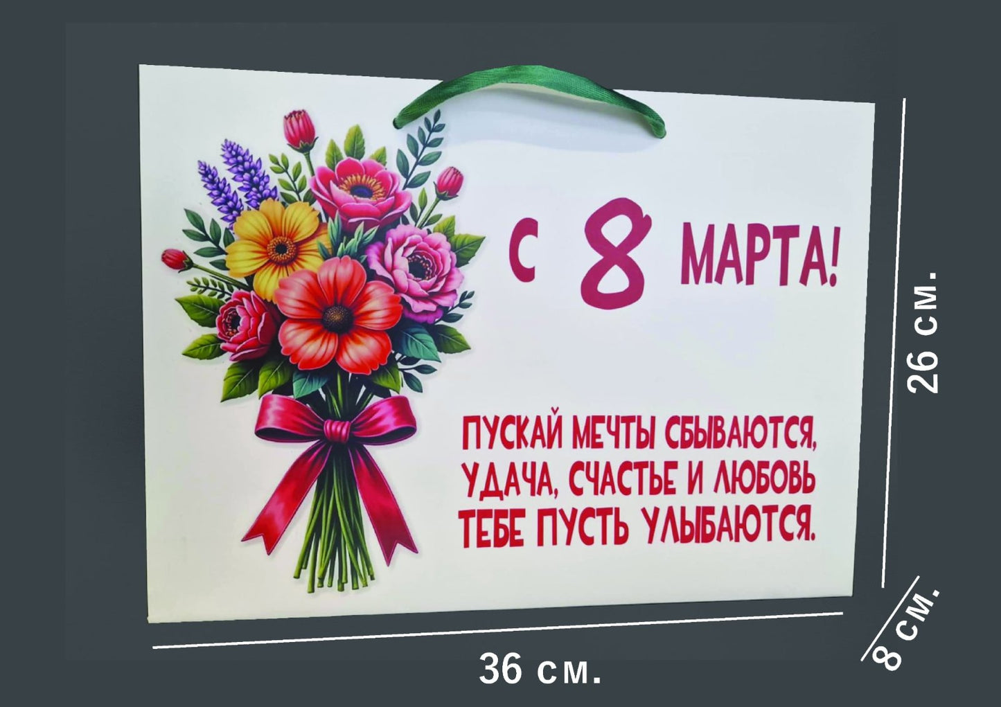 Горизонтальный подарочный пакет к 8 марта