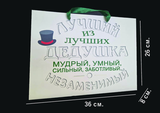 Горизонтальный подарочный пакет для дедушки