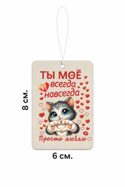 Ароматизатор  «Ты моё всегда и навсегда», аромат персика