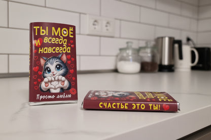 Подарочная шоколадка для любимого человека