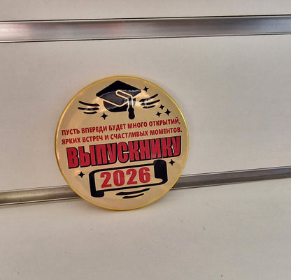 Медаль шоколадная "Выпускнику! 2026!"