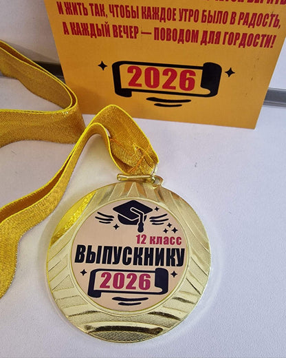 Медаль выпускнику 12 класса