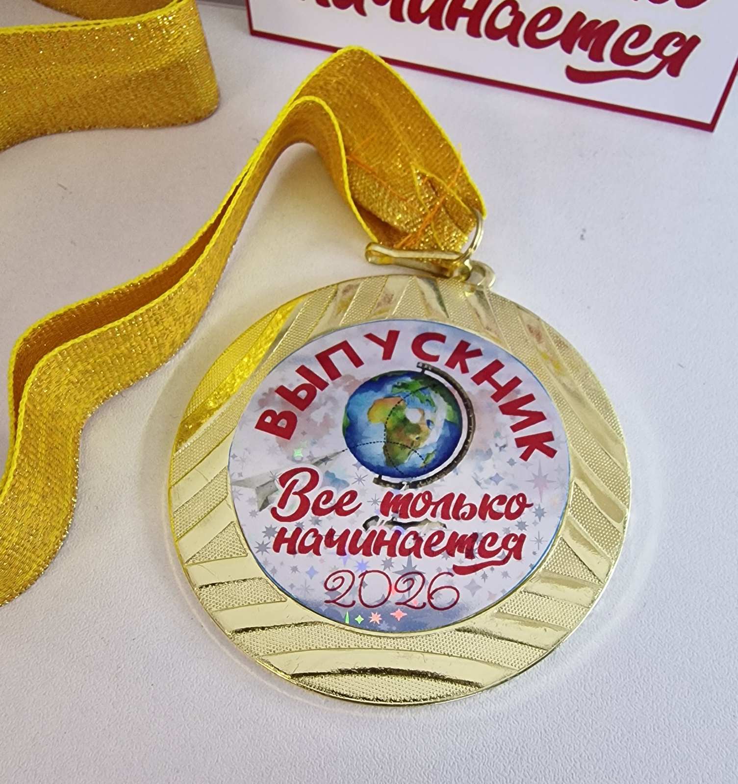 Медаль Выпускник 2026