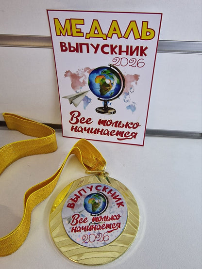 Медаль Выпускник 2026