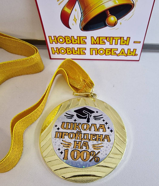 Медаль выпускника