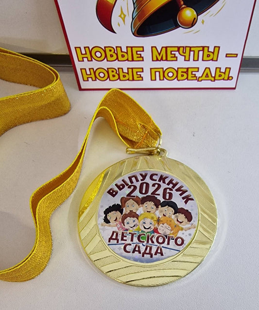 Медаль «Выпускник детского сада 2026»