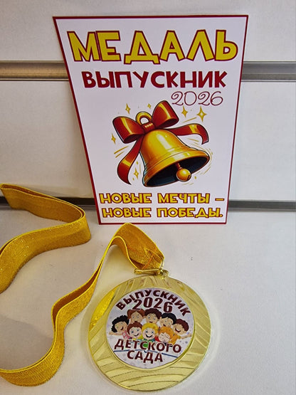 Медаль «Выпускник детского сада 2026»
