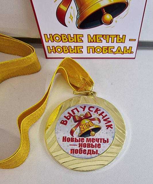 Медаль «Выпускник 2026»