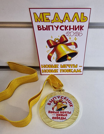 Медаль «Выпускник 2026»