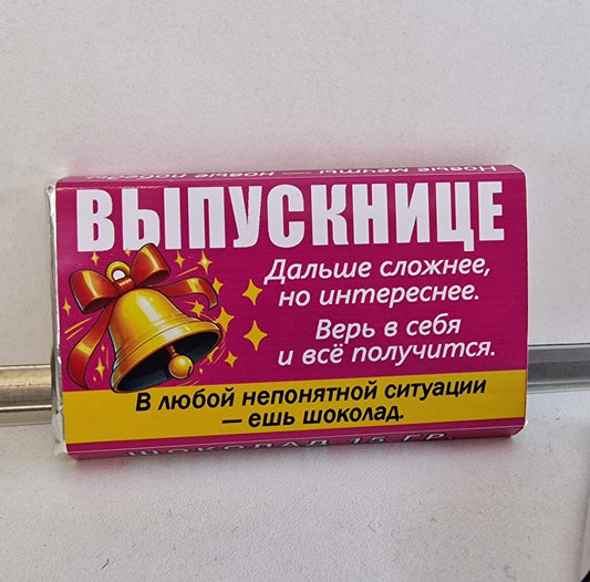 Шоколадка «Выпускнице», 15 г
