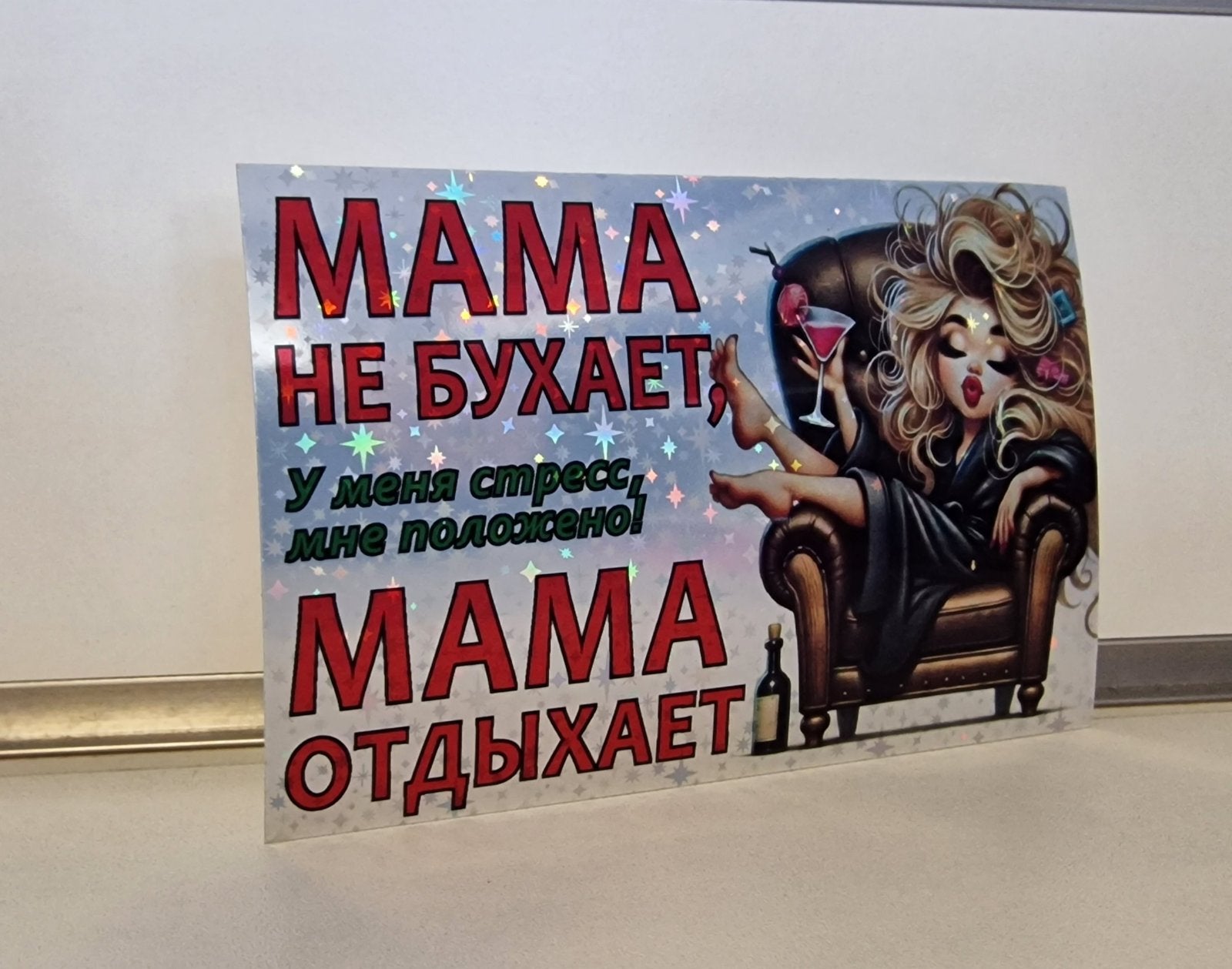 Наклейка на бутылку «Мама отдыхает» — голографическая