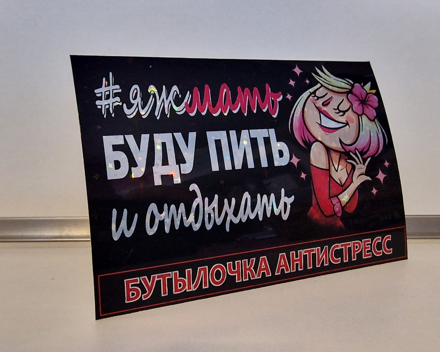 Этикетка на бутылку "Бутылочка Антистресс»