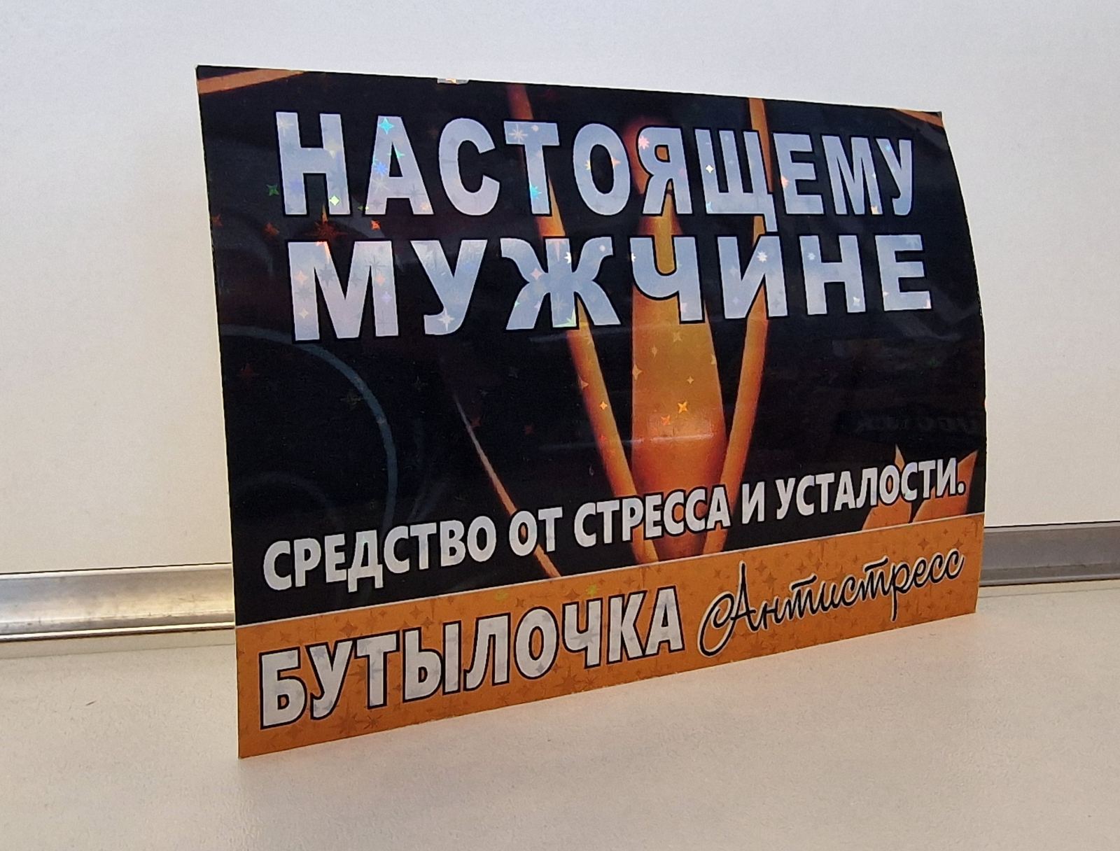 Этикетка на бутылку «Настоящему мужчине»