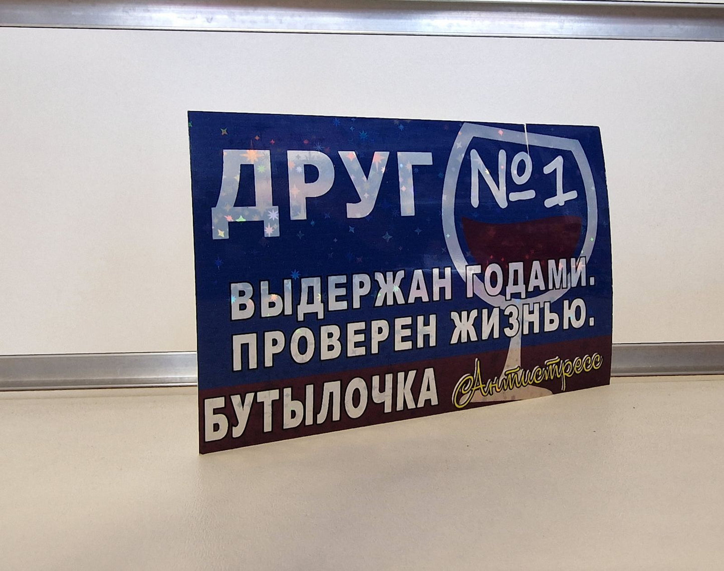 Этикетка на бутылку «Друг №1»