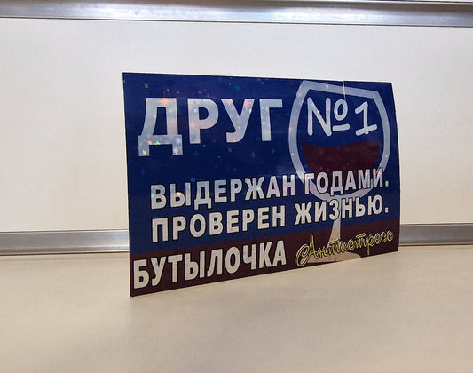 Этикетка на бутылку «Друг №1»