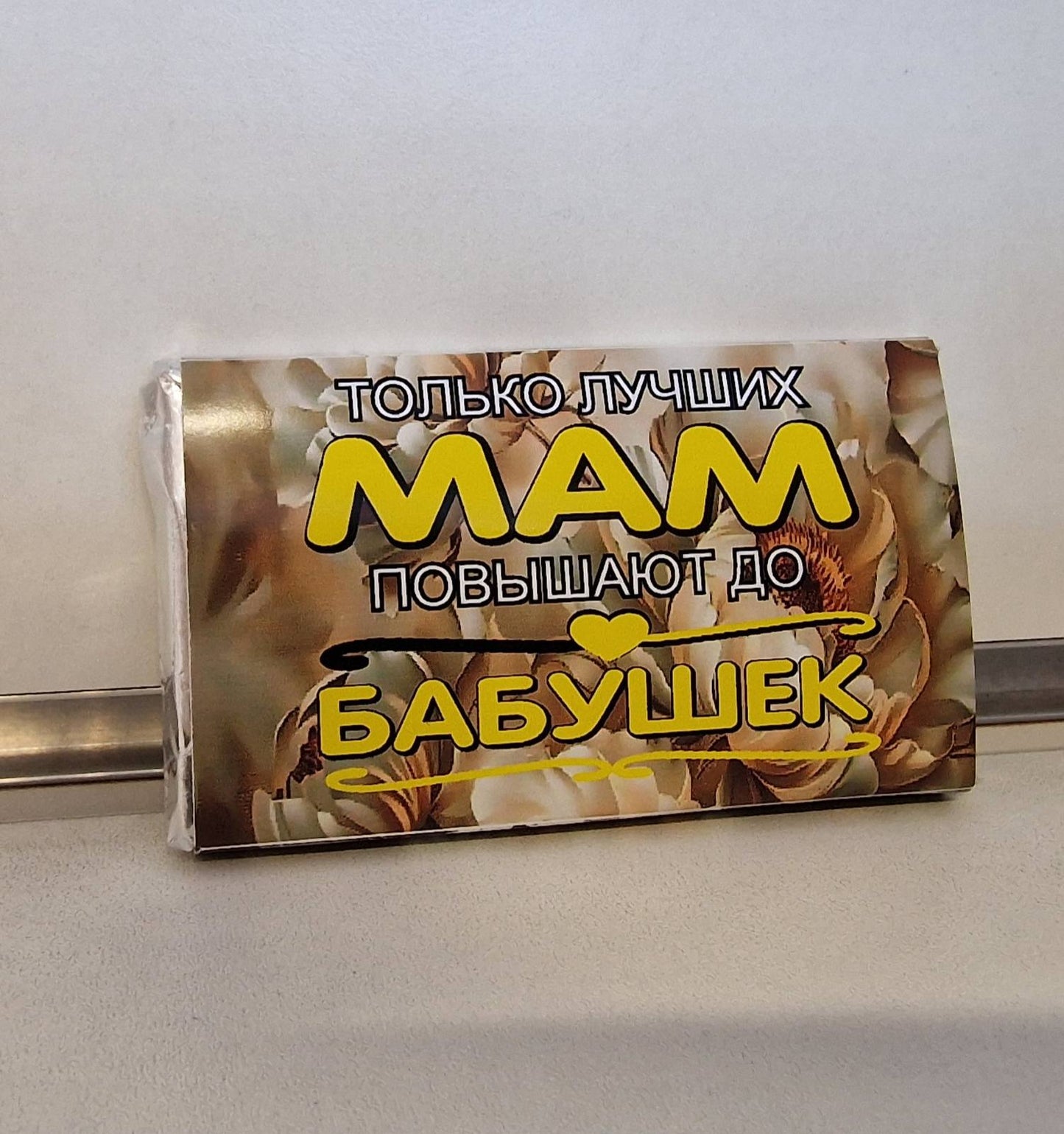 Шоколад «Только лучших мам повышают до бабушек», 15 г