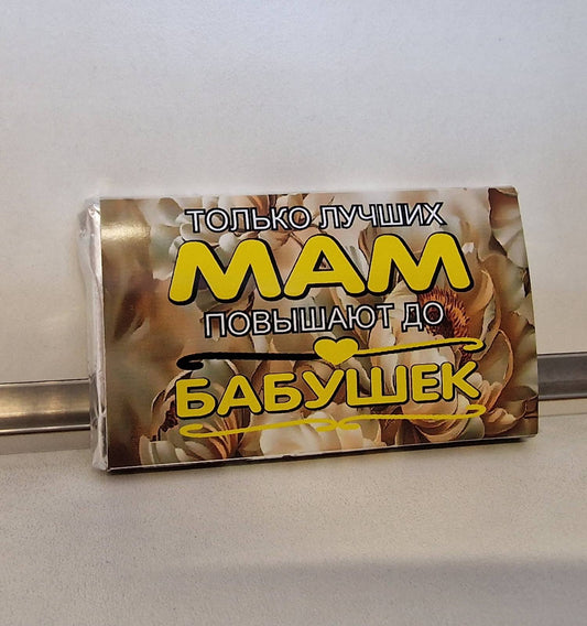 Шоколад «Только лучших мам повышают до бабушек», 15 г