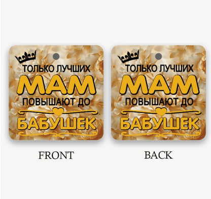 Ароматизатор-подвеска «Только лучших мам повышают до бабушек»