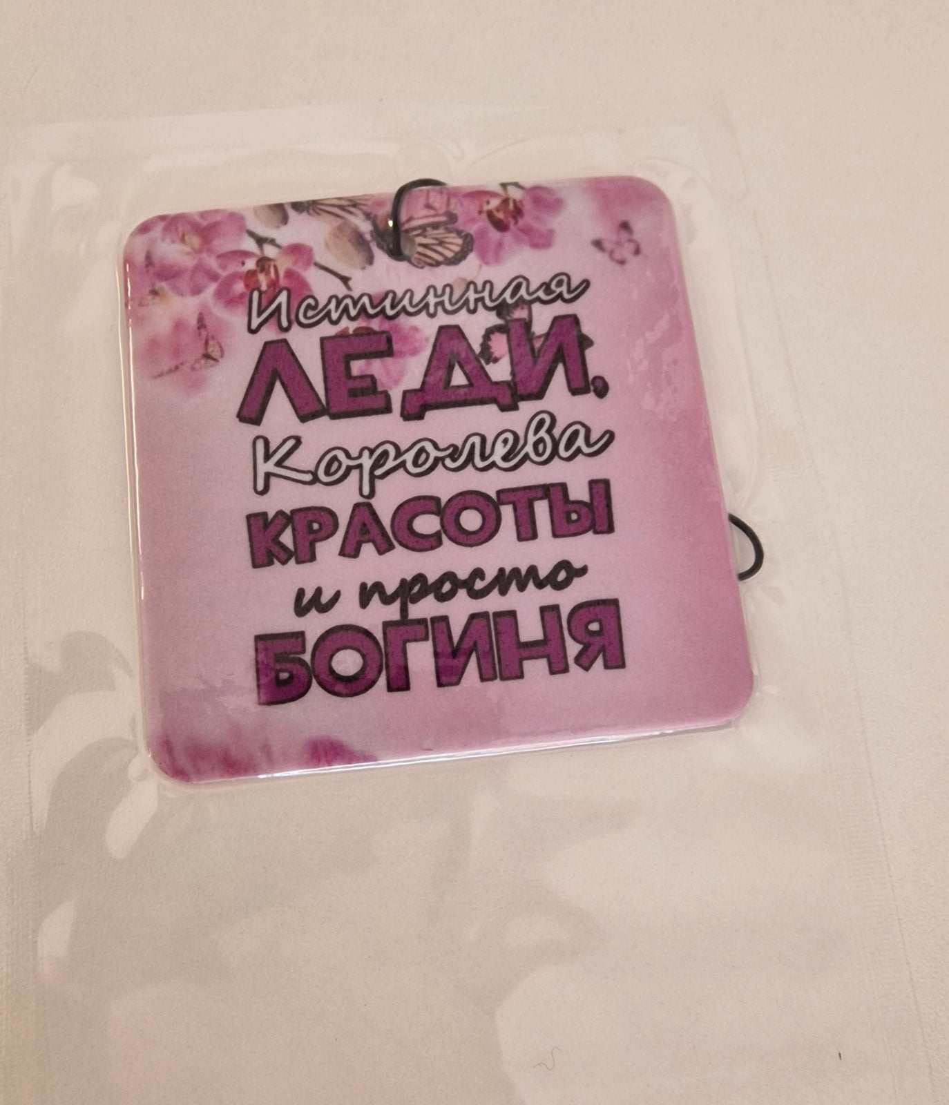 Ароматизатор-подвеска «Истинная леди, королева красоты и просто богиня»